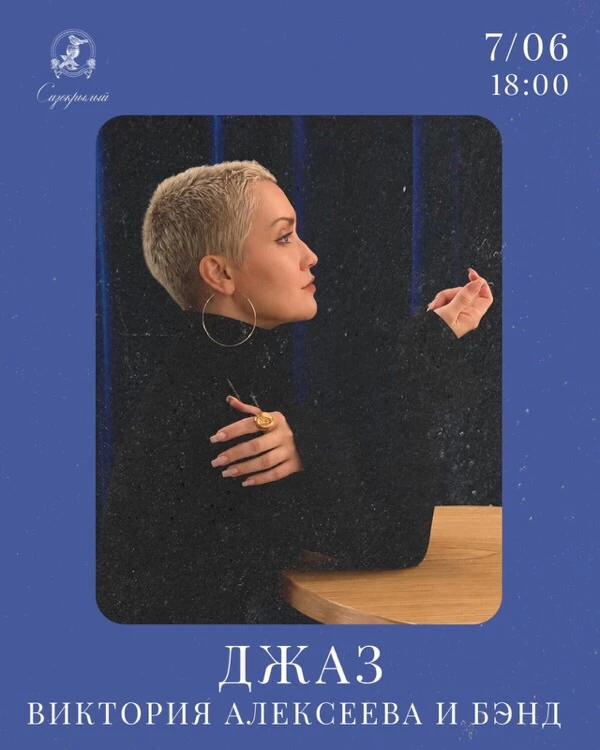 7 июня расправляем крылья под классику джаза!