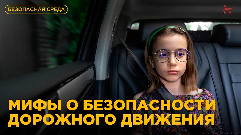 🚦 Мифы о безопасности дорожного движения
Многие правила, которыми мы привыкли руководствоваться на 