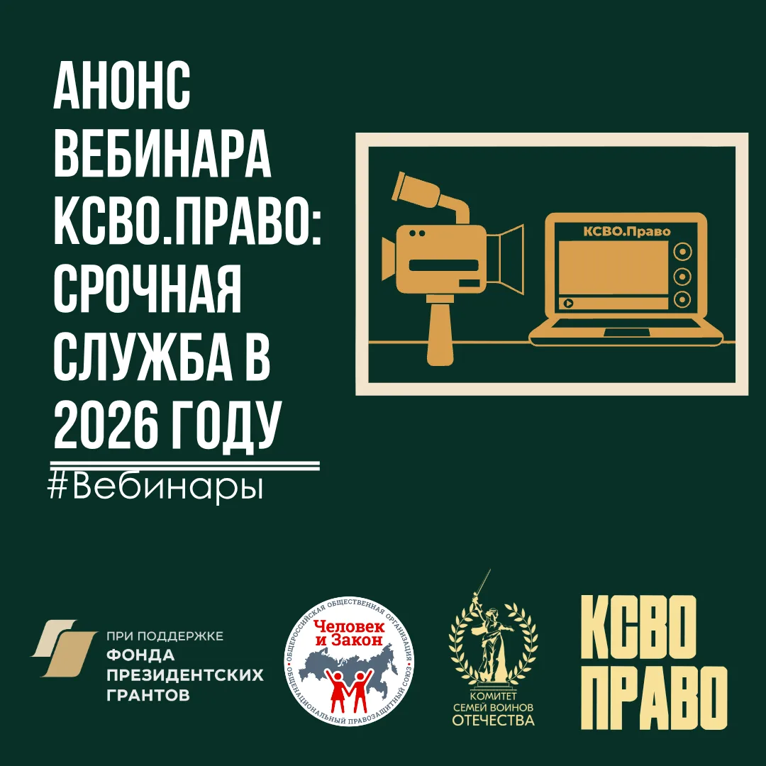 📢 Приглашаем на вебинар: «Срочная служба в 2026 году: электронные повестки, основания ...