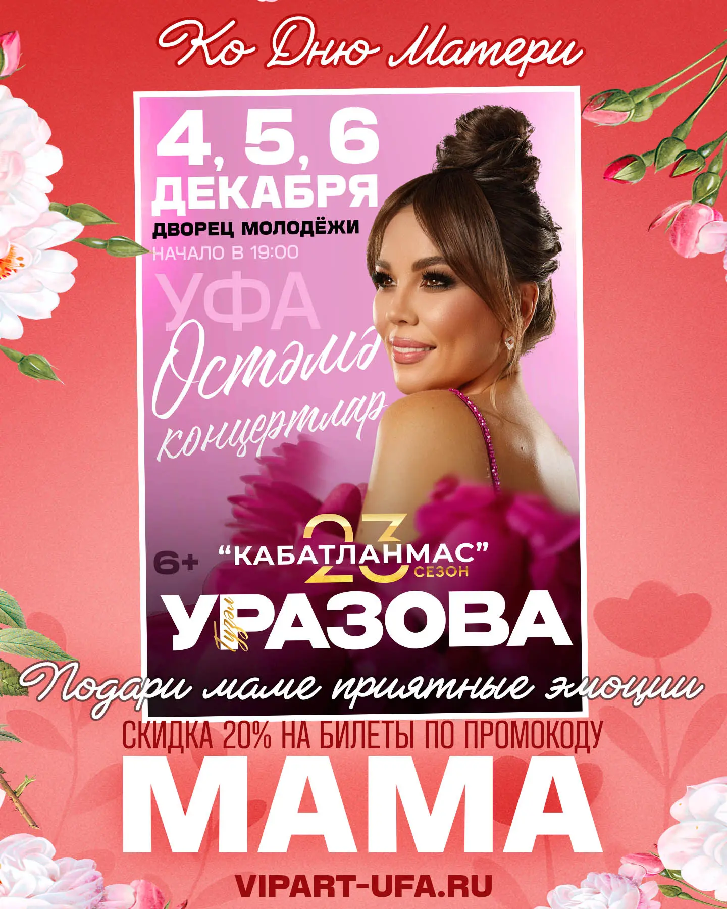 В честь прекрасного праздника, дарим скидку 20% по промокоду: «МАМА»❤️