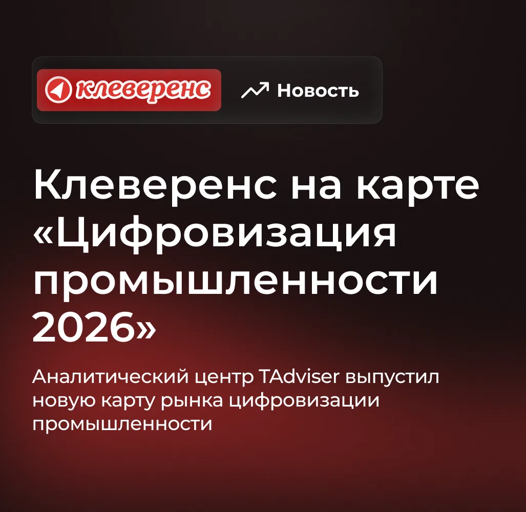 Клеверенс вошёл в карту «Цифровизация промышленности 2026»