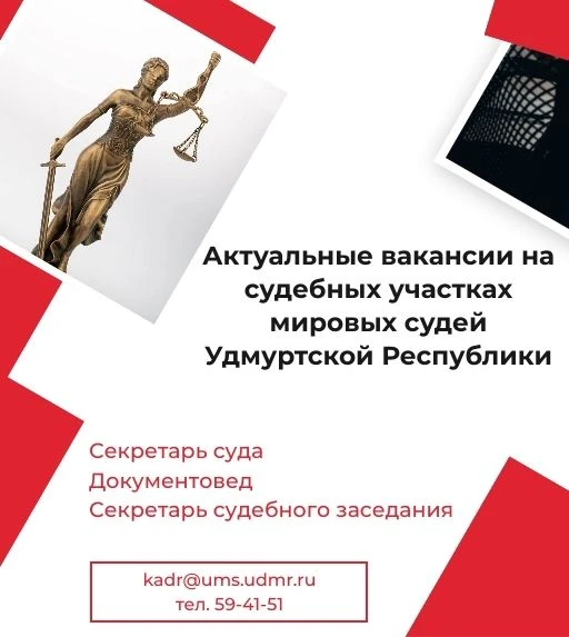 💼Главное управление юстиции сообщает об актуальных вакансиях в Ижевске, Сарапуле, Вотк...