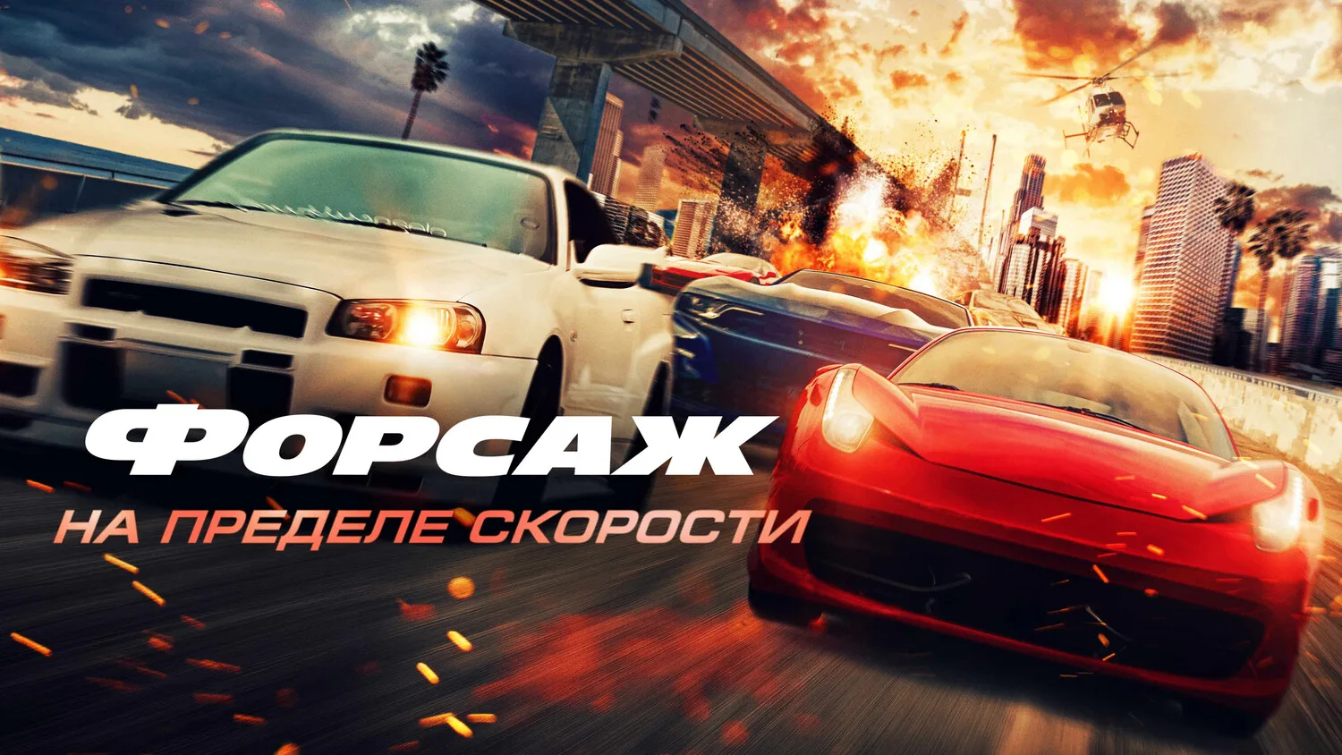 Франшиза «Форсаж» пополнилась очередной частью — криминальным боевиком «Форсаж: На пред...