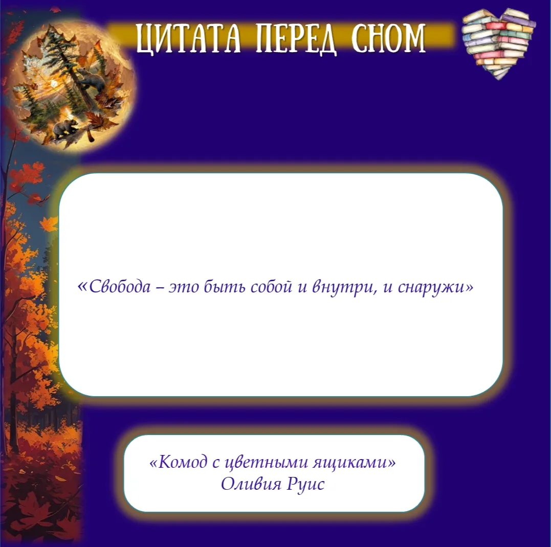 #Цитата_перед_сном