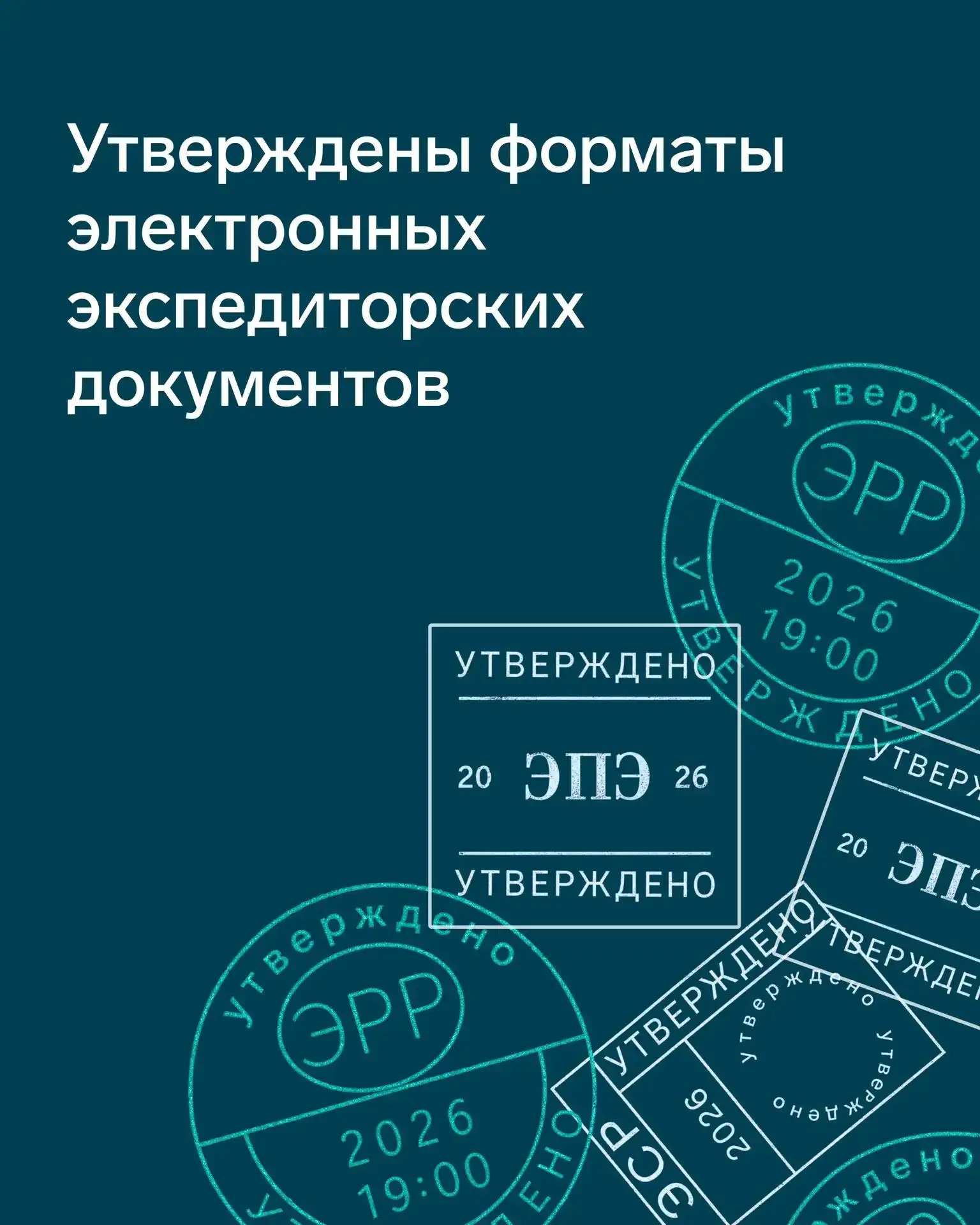 📂 ФНС утвердила форматы электронных экспедиторских документов