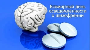 16 августа – Международный день распространения информации о шизофрении.