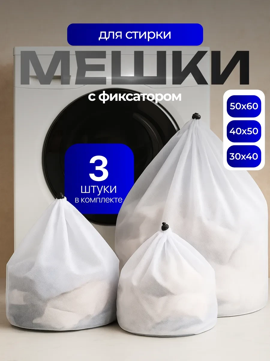 ⚡️ Мешок для стирки одежды и белья 3 шт, Birdhouse