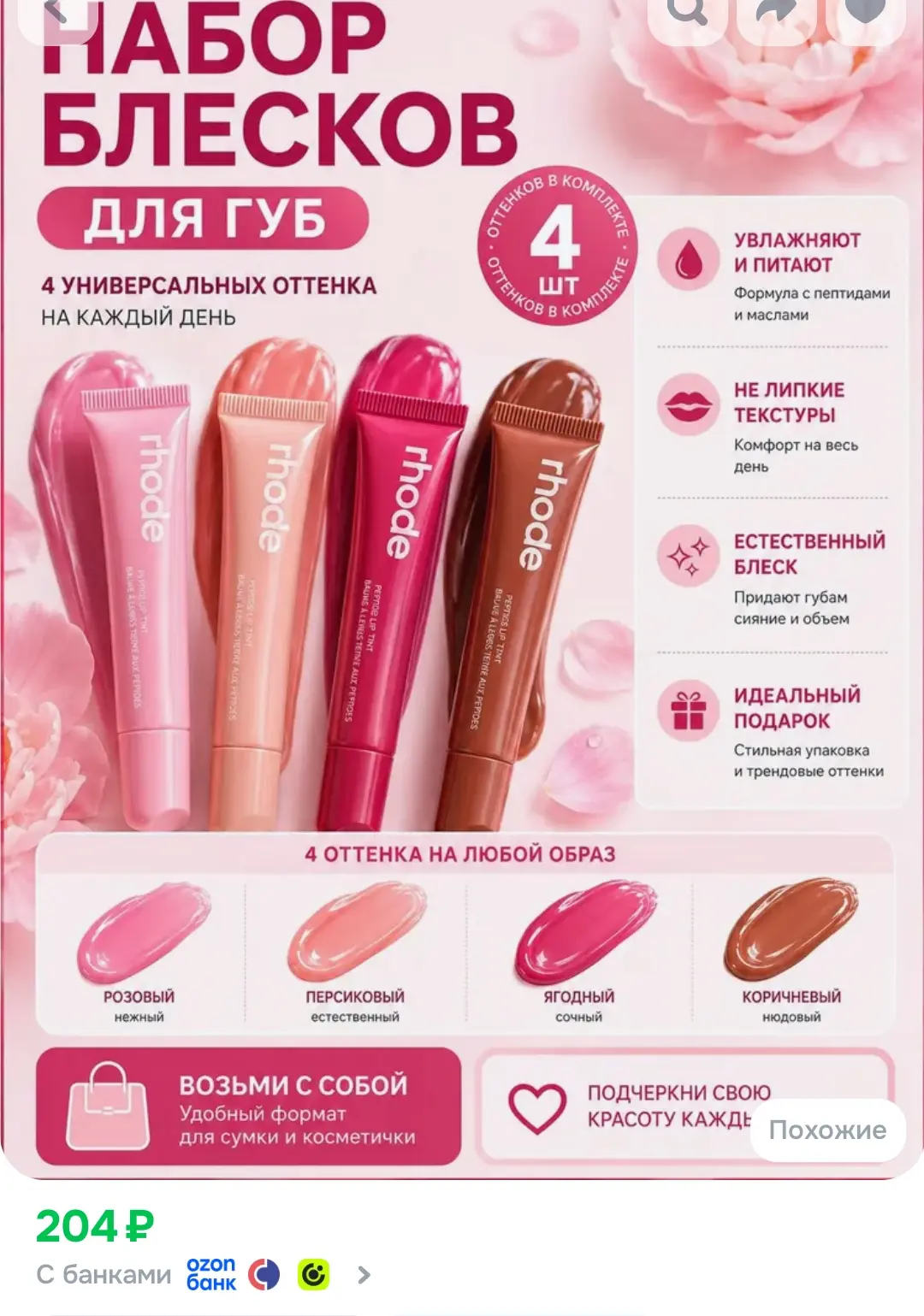 Набор блеск для губ Rhode 4 шт