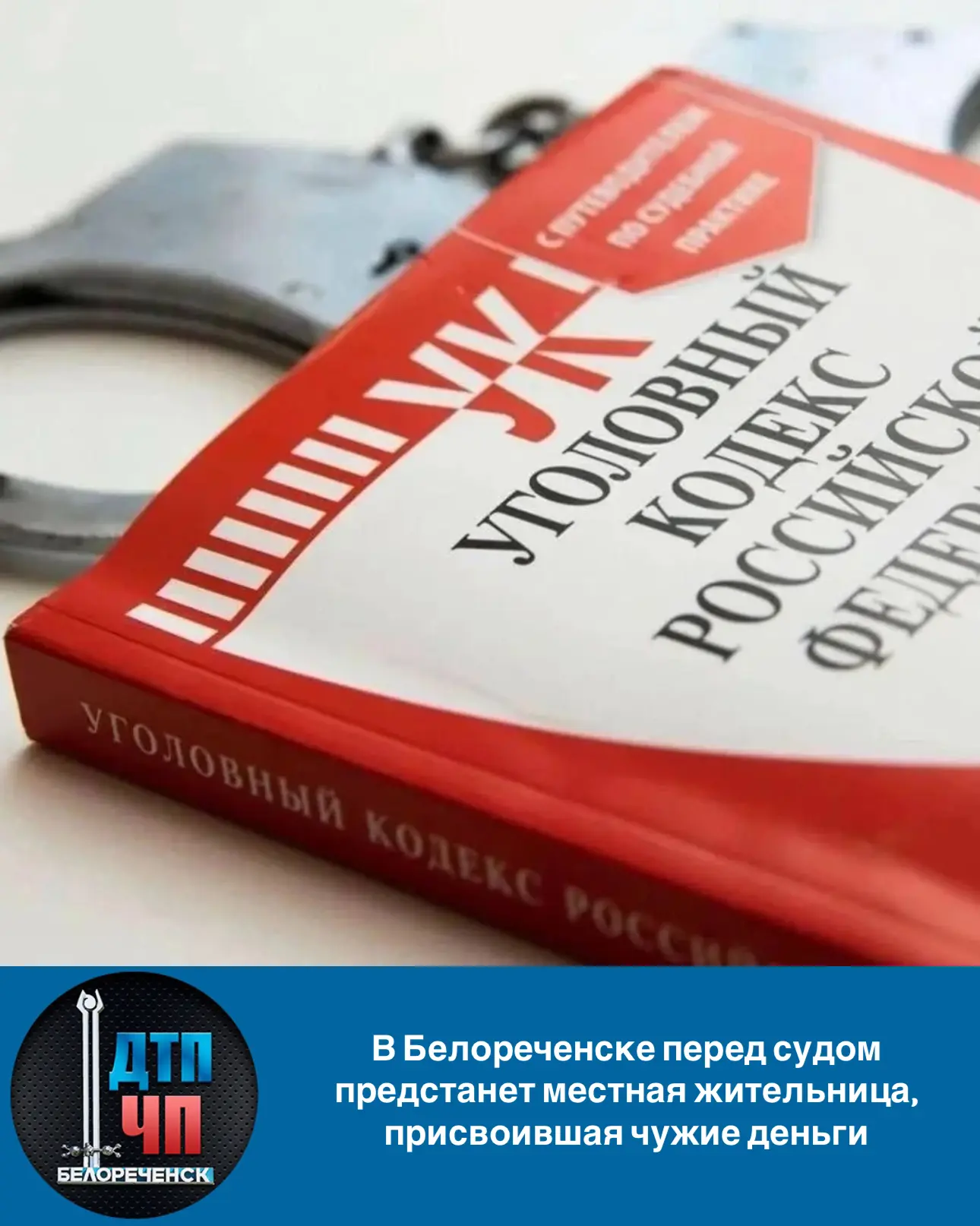 В Белореченске перед судом предстанет местная жительница, присвоившая чужие деньги