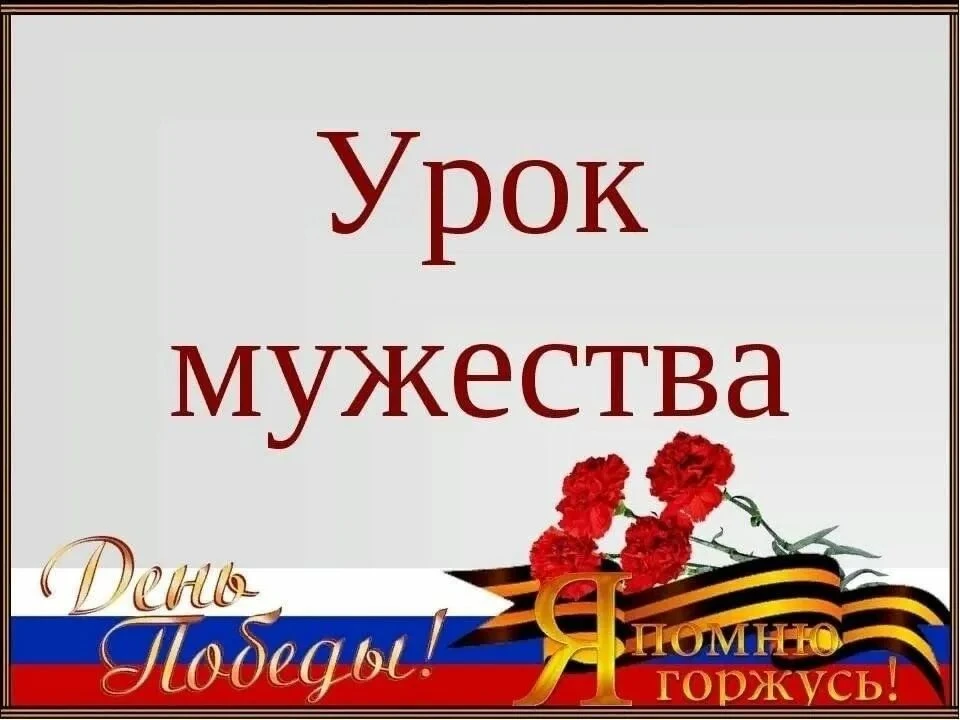💫В преддверии 9 Мая с 1 по 9 классы провели незабываемые уроки мужества, посвящённые п...