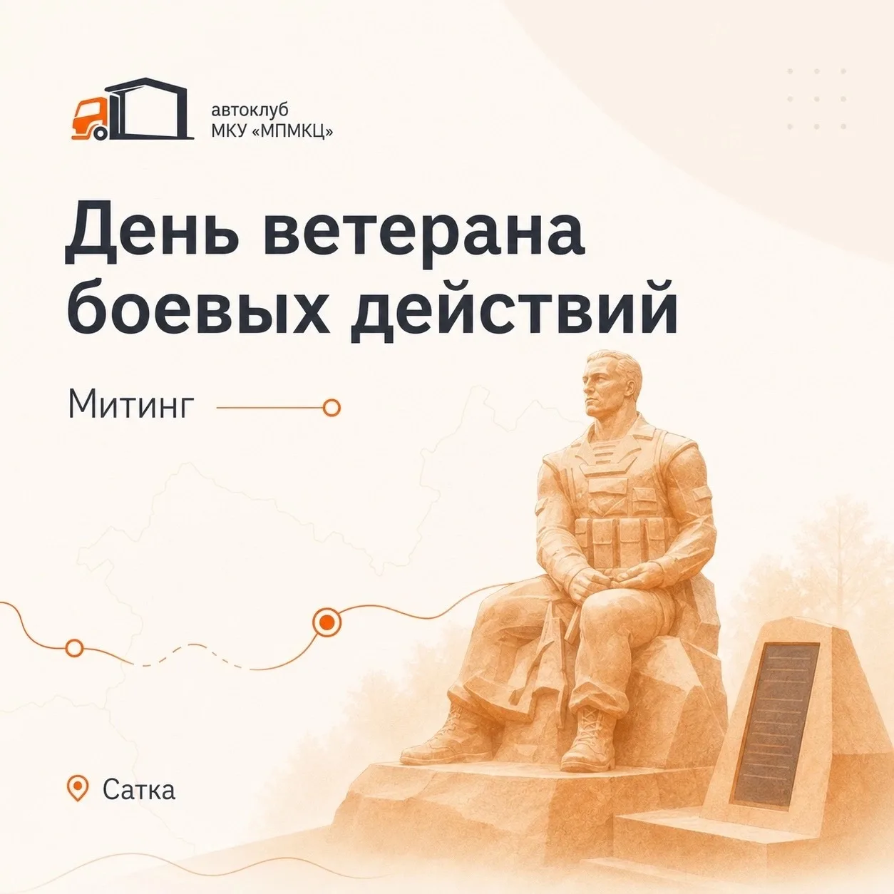 Сегодня в Сквере Защитников Отечества прошёл митинг, посвящённый Дню ветерана боевых действий.

Это 