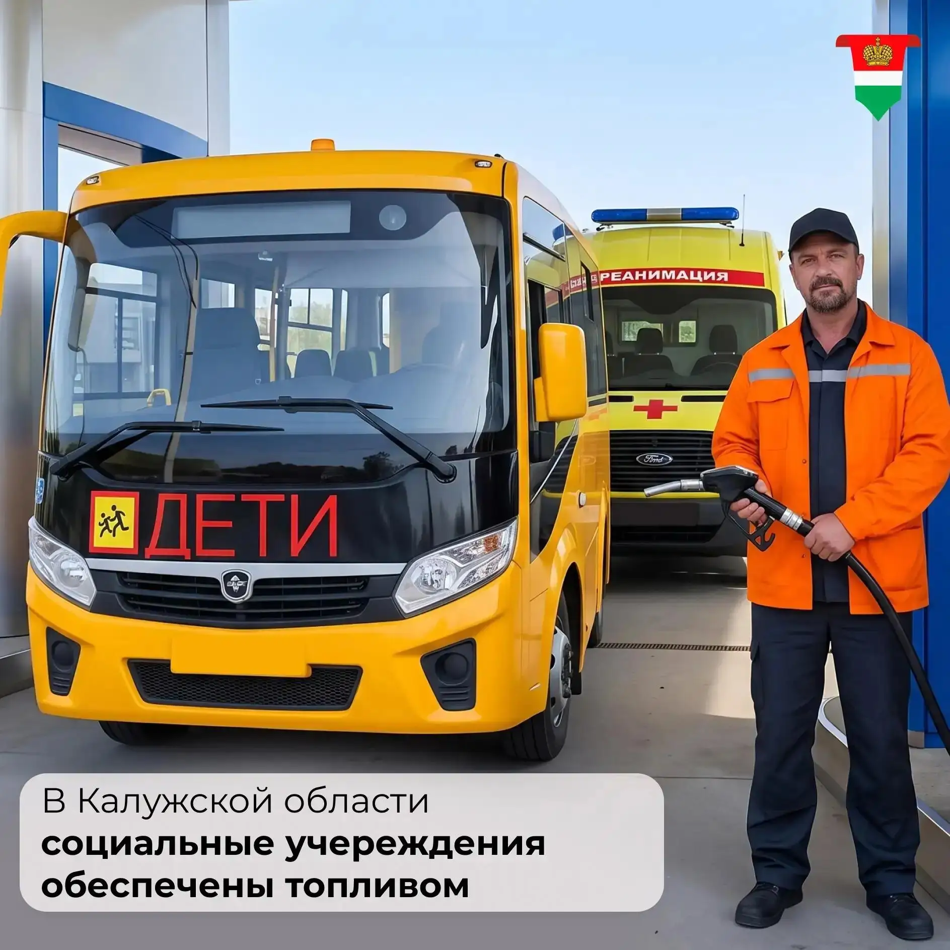 В Калужской области заключили контракты на поставку автомобильного топлива для социальн...