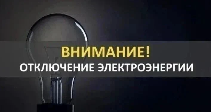 АРЭС ПО ЦЭС филиала ПАО «Россети Юг» — «Ростовэнерго» уведомляет Вас, что 01.10.2026 г....