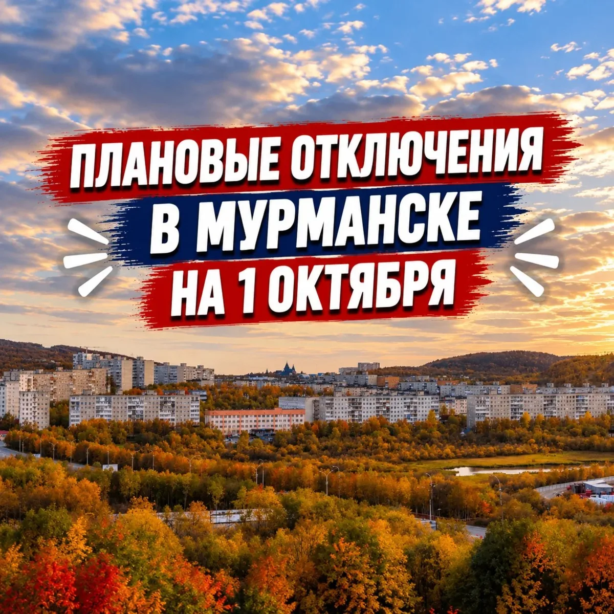 Плановые отключения в Мурманске