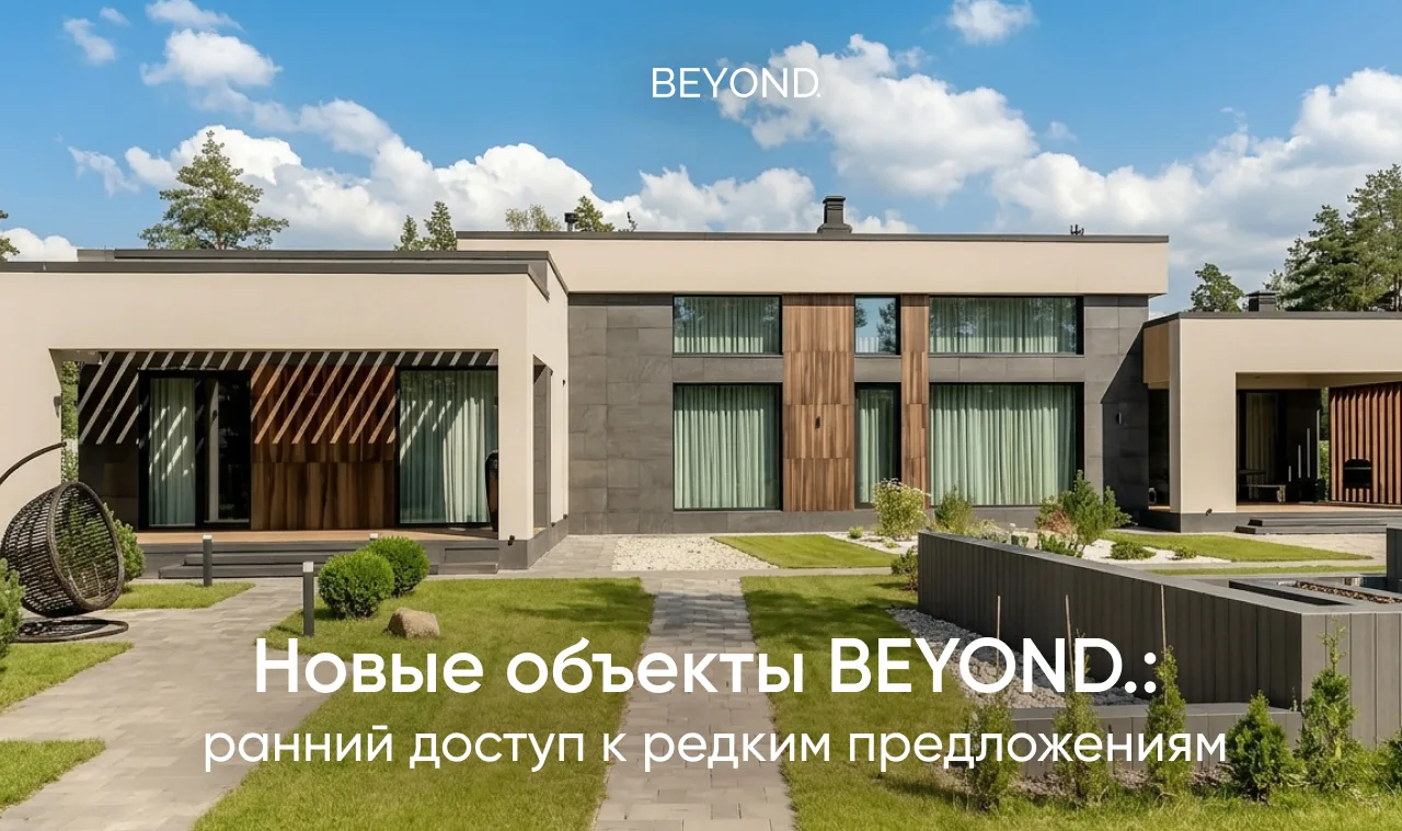 Новые объекты BEYOND.: ранний доступ к редким предложениям

В подборке BEYOND. постоянно появляются 