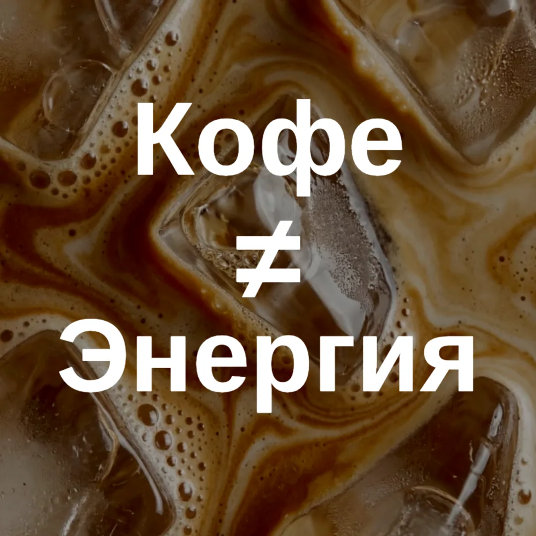 Кофеин не даёт тебе энергию. Вообще.
