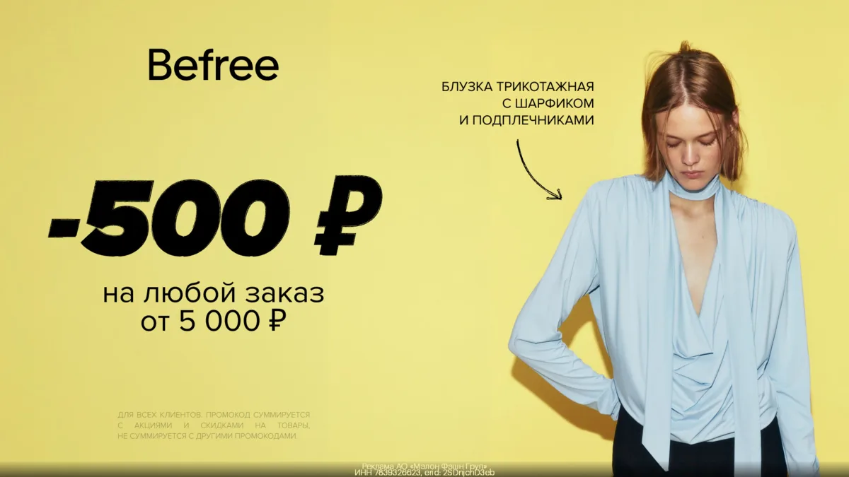 🔥 Только до конца месяца! Скидка 500 ₽ на всё в Befree