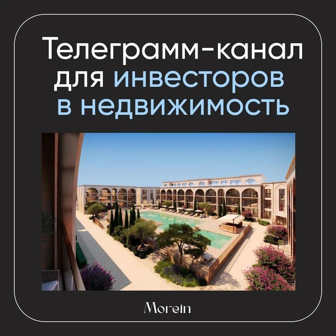 Телеграм-канал для инвесторов и предпринимателей  Потенциал доходности 18-30%. Курортная недвижимост