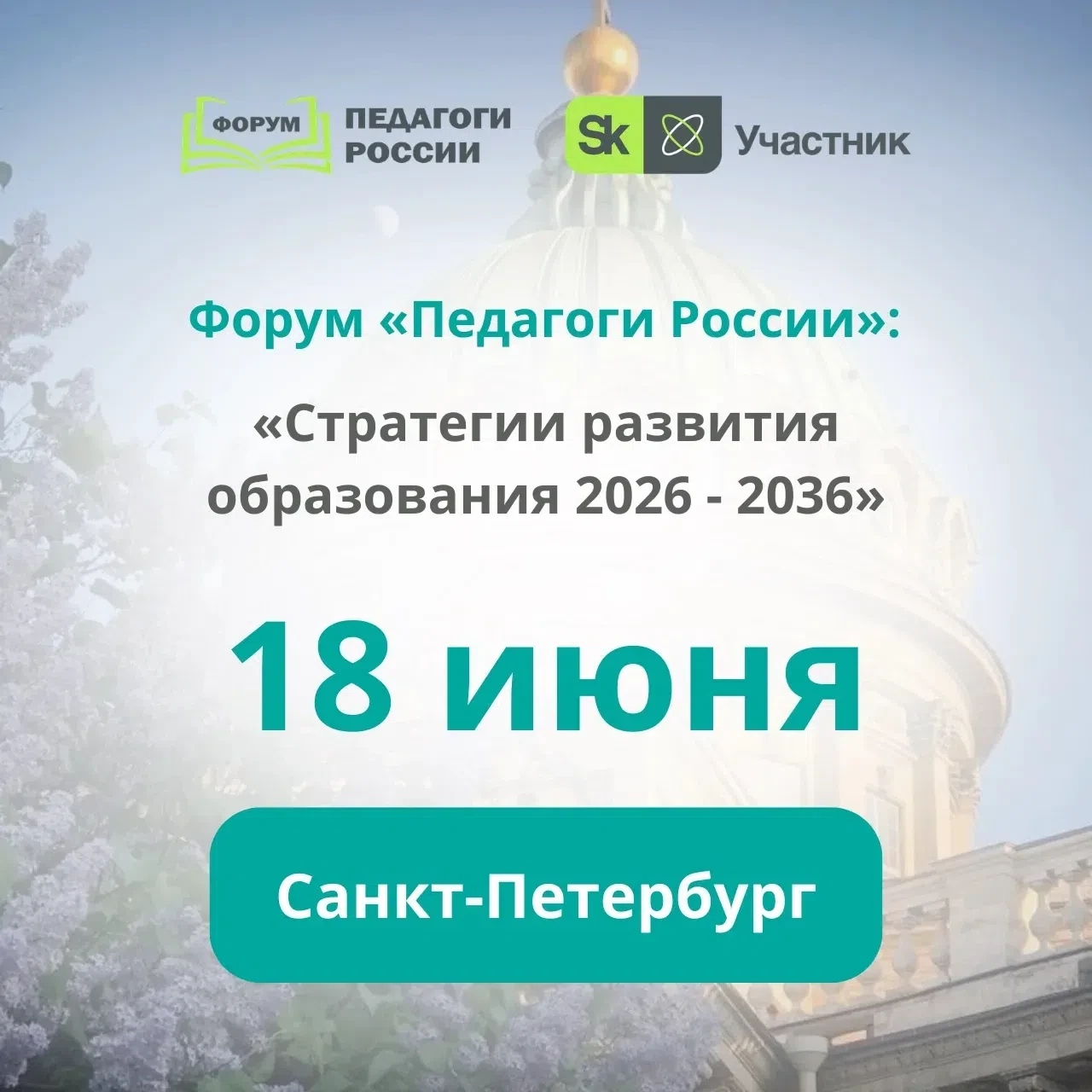 🚀Санкт-Петербург, 18 июня! ОЧНЫЙ этап Всероссийского форума "Педагоги России" для пред...
