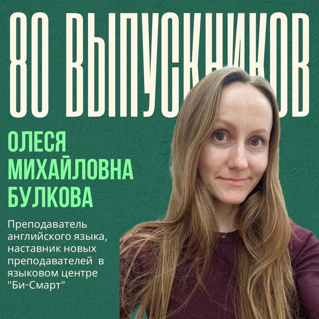 ⚡️80 выпускников: Олеся Михайловна Булкова⚡️