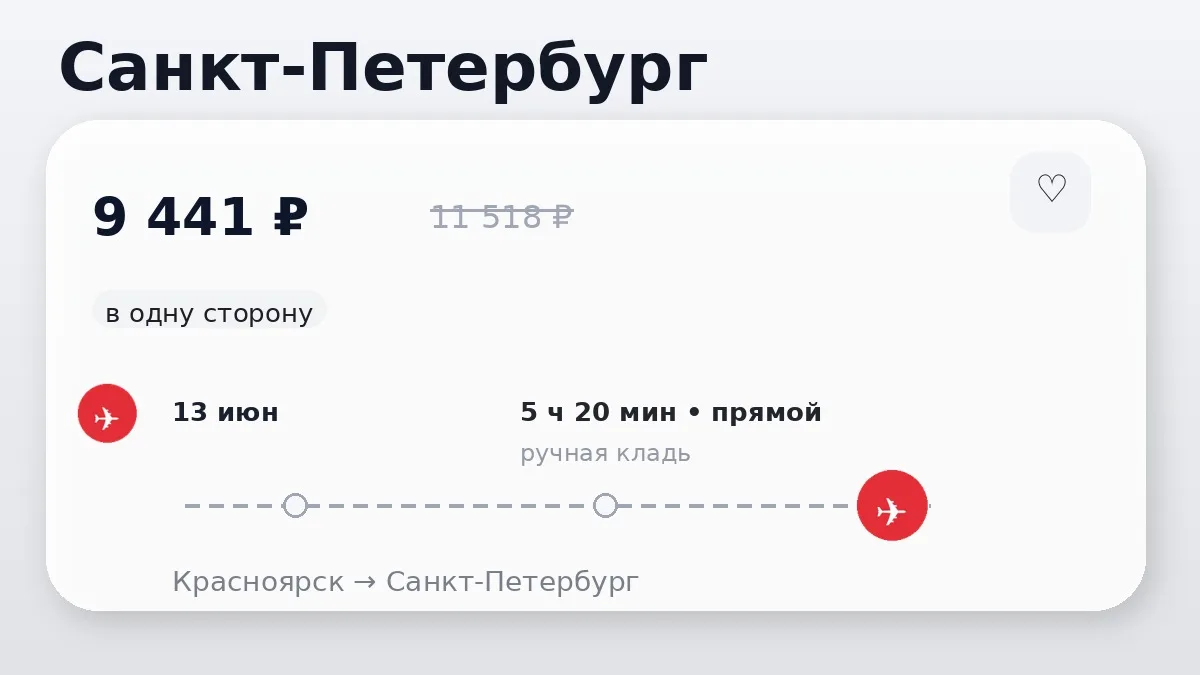🔥 Есть варианты по разным маршрутам: Санкт-Петербург и Екатеринбург от 7 838 ₽