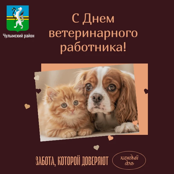Уважаемые работники и ветераны ветеринарной службы Чулымского района!