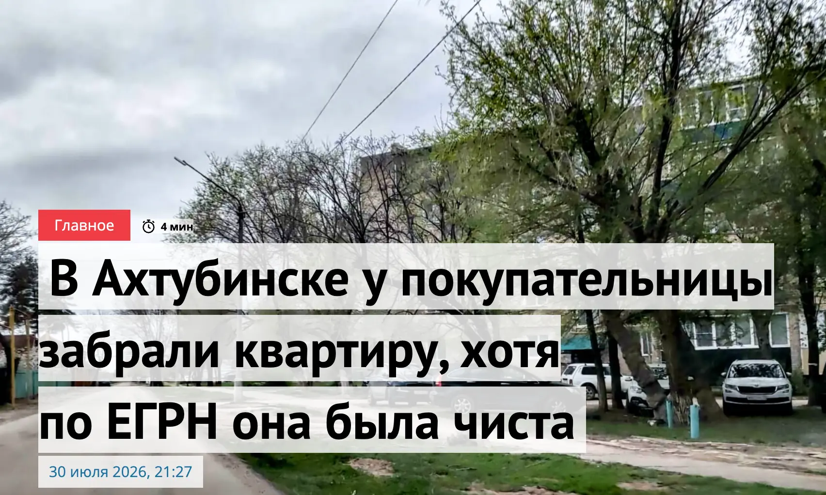 Жительница Ахтубинска в 2024 году купила квартиру в своем городе за 2,8 млн рублей. На момент сделки