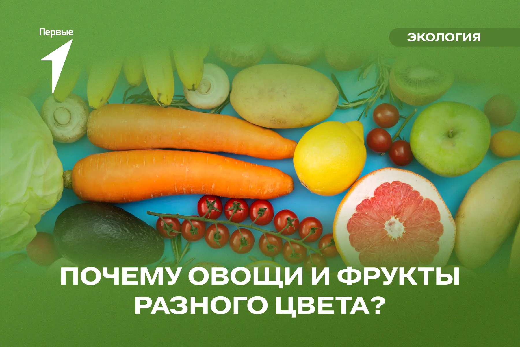 🍅 Почему помидор красный, а огурец зелёный?

Цвет овощей и фруктов определяют особые вещества — пиг