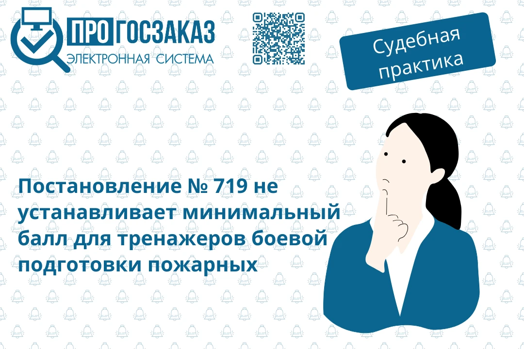 Постановление № 719 не устанавливает требование к минимальному количеству баллов в отно...
