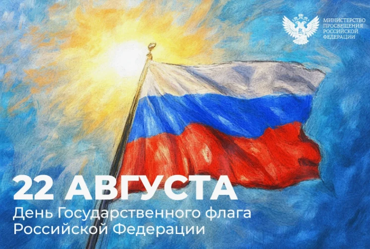 🇷🇺 С Днём Государственного флага Российской Федерации! 🇷🇺