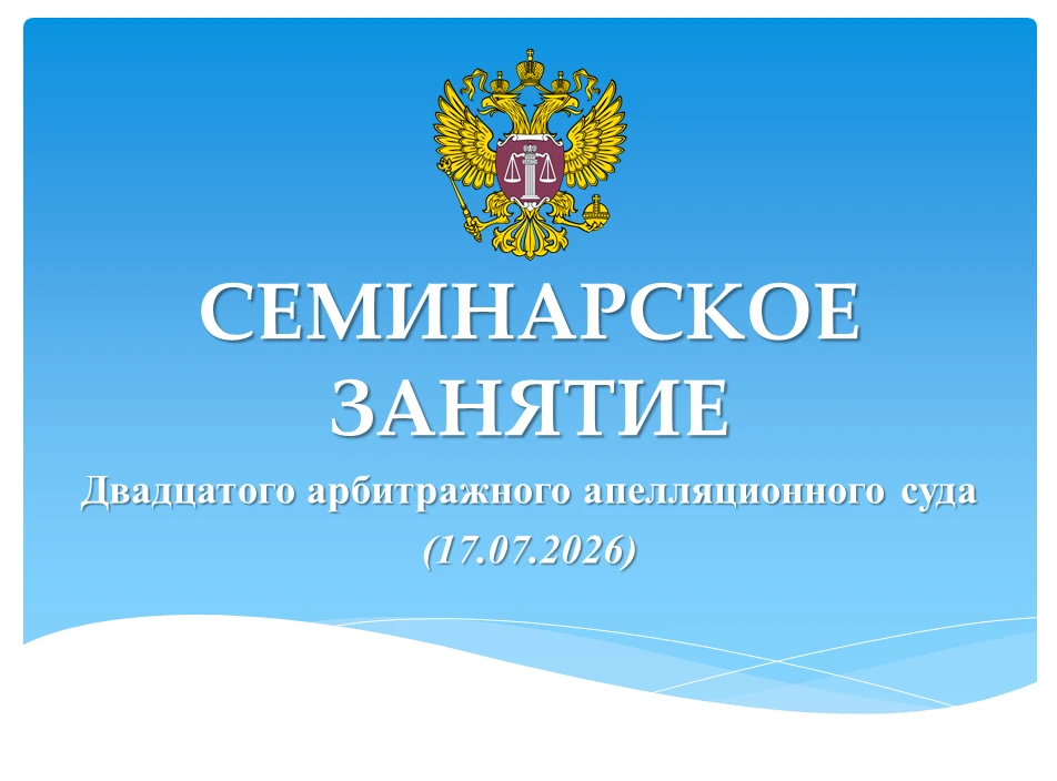 ⚖️🇷🇺В  Двадцатом арбитражном апелляционном суде состоялось семинарское занятие судей ...