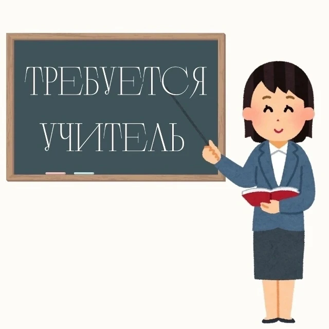 🔔 ВАЖНАЯ ВАКАНСИЯ! В НАШУ ШКОЛУ ТРЕБУЮТСЯ УЧИТЕЛЯ 🔔