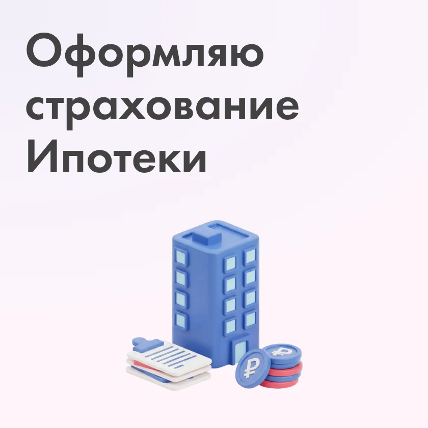 Свобода от ипотечных переживаний 💯