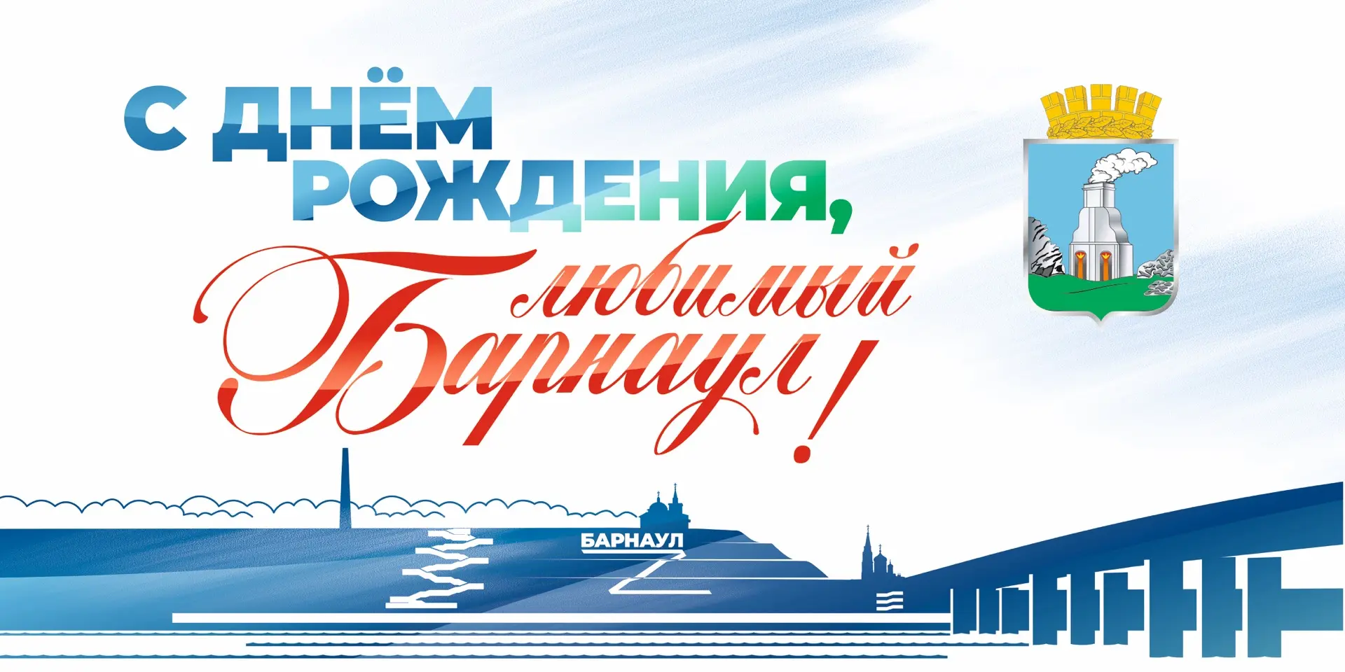 С Днём города, Барнаул!