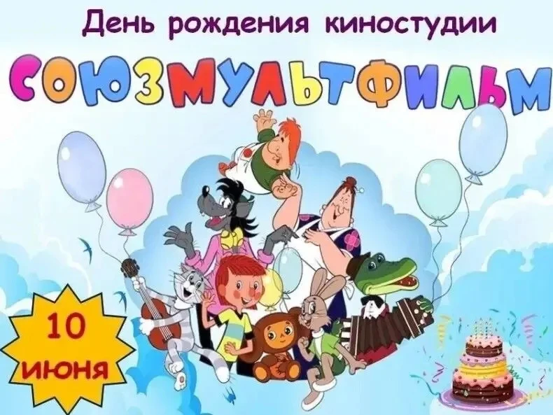 🎊 Сегодня День рождения легендарной киностудии «Союзмультфильм»!, которая подарила нам...