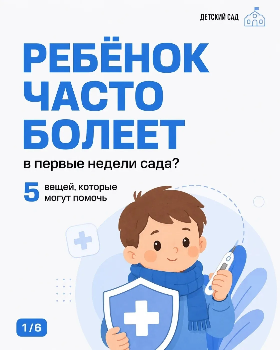 🤧  Ребёнок часто болеет в первые недели сада. Что делать?