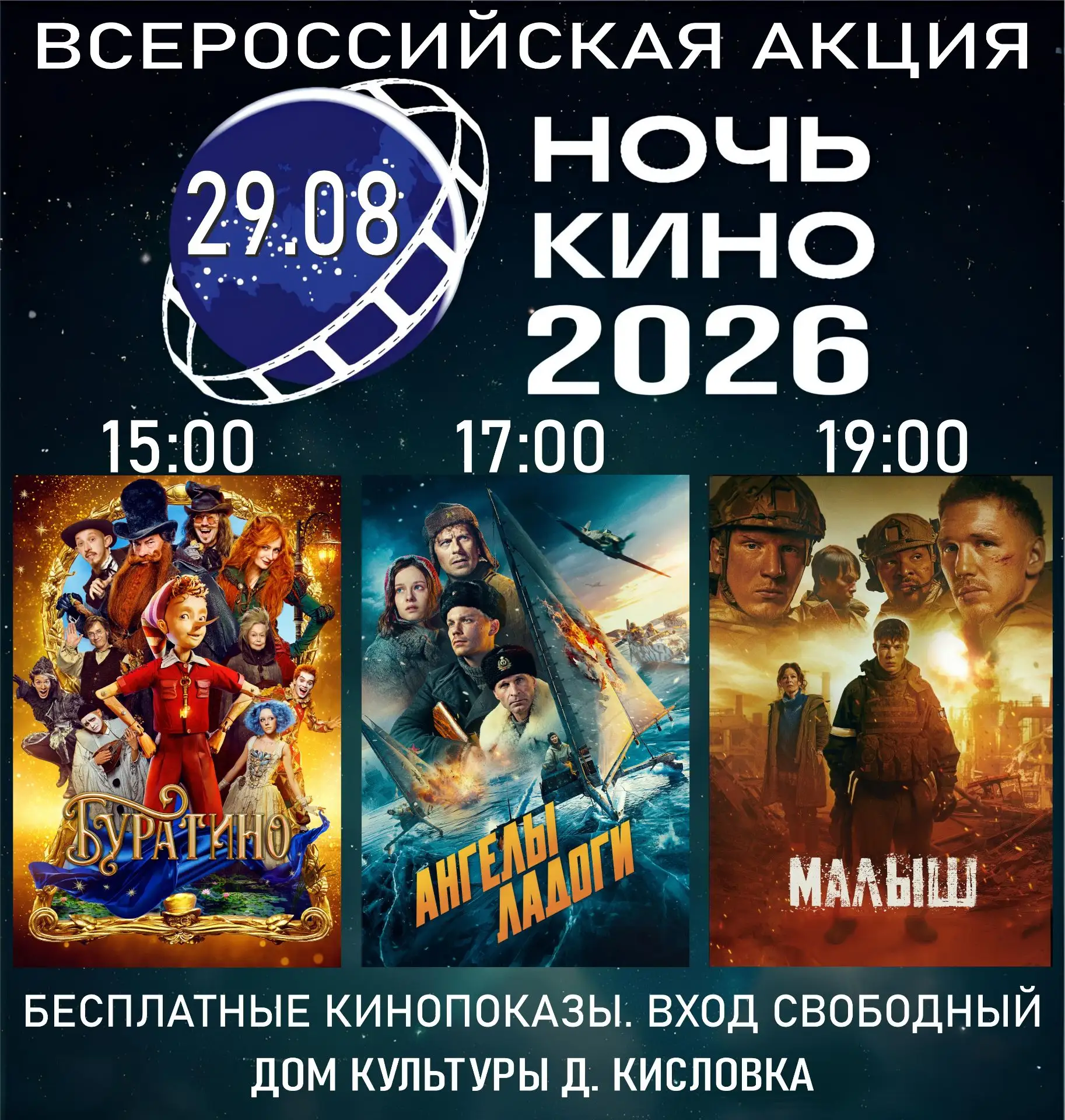 📽✨НОЧЬ КИНО – 2026✨📽