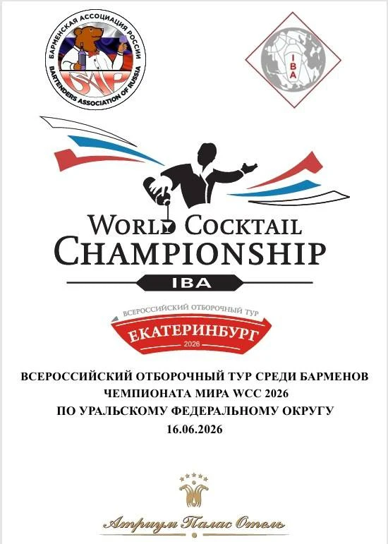 Уральский полуфинал World Cocktail Championship — битва лучших барменов!

Внимание, гурманы и цените