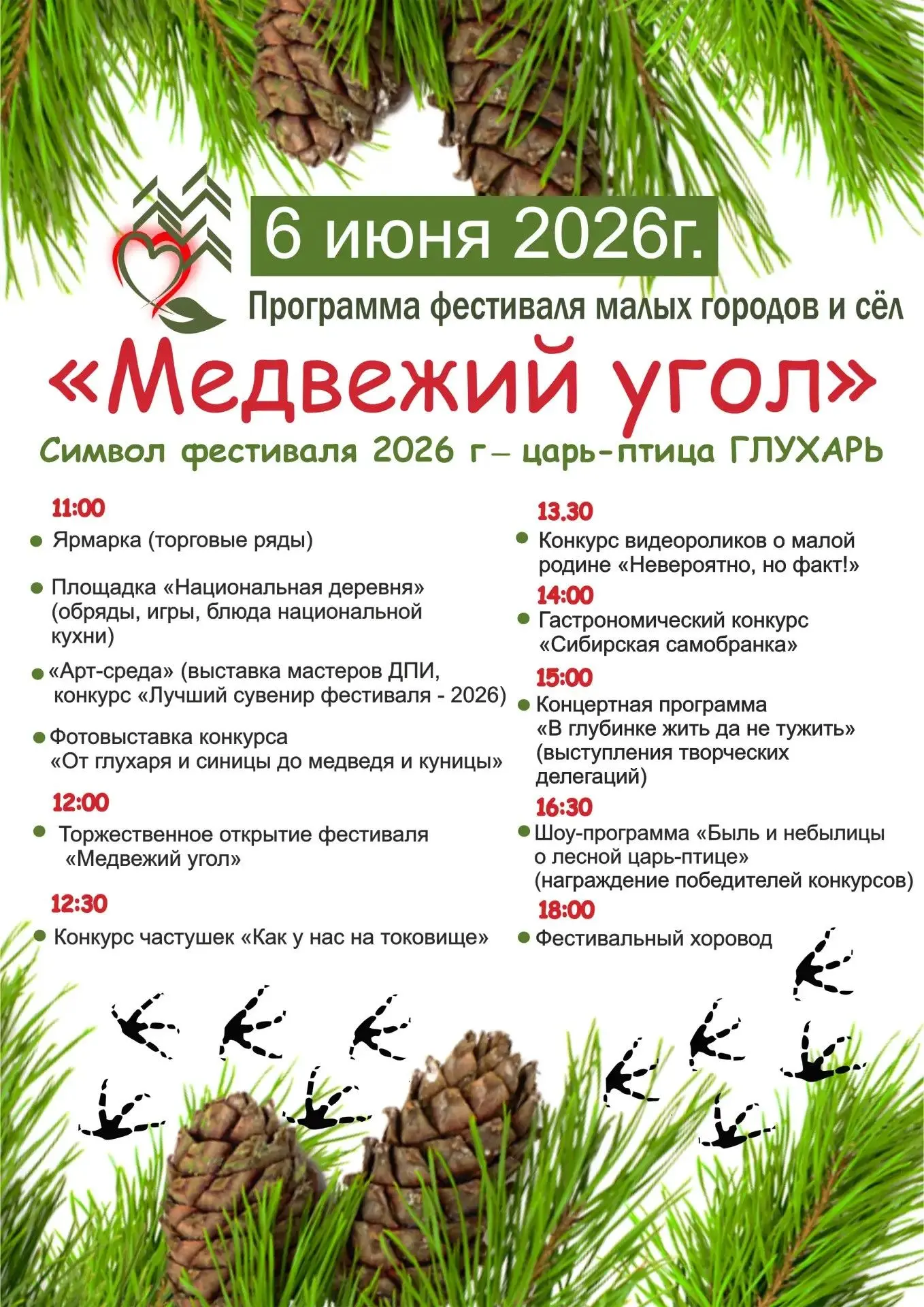 6 июня 2026 года на центральной площади Каргаска пройдет VI межрайонный фестиваль малых...