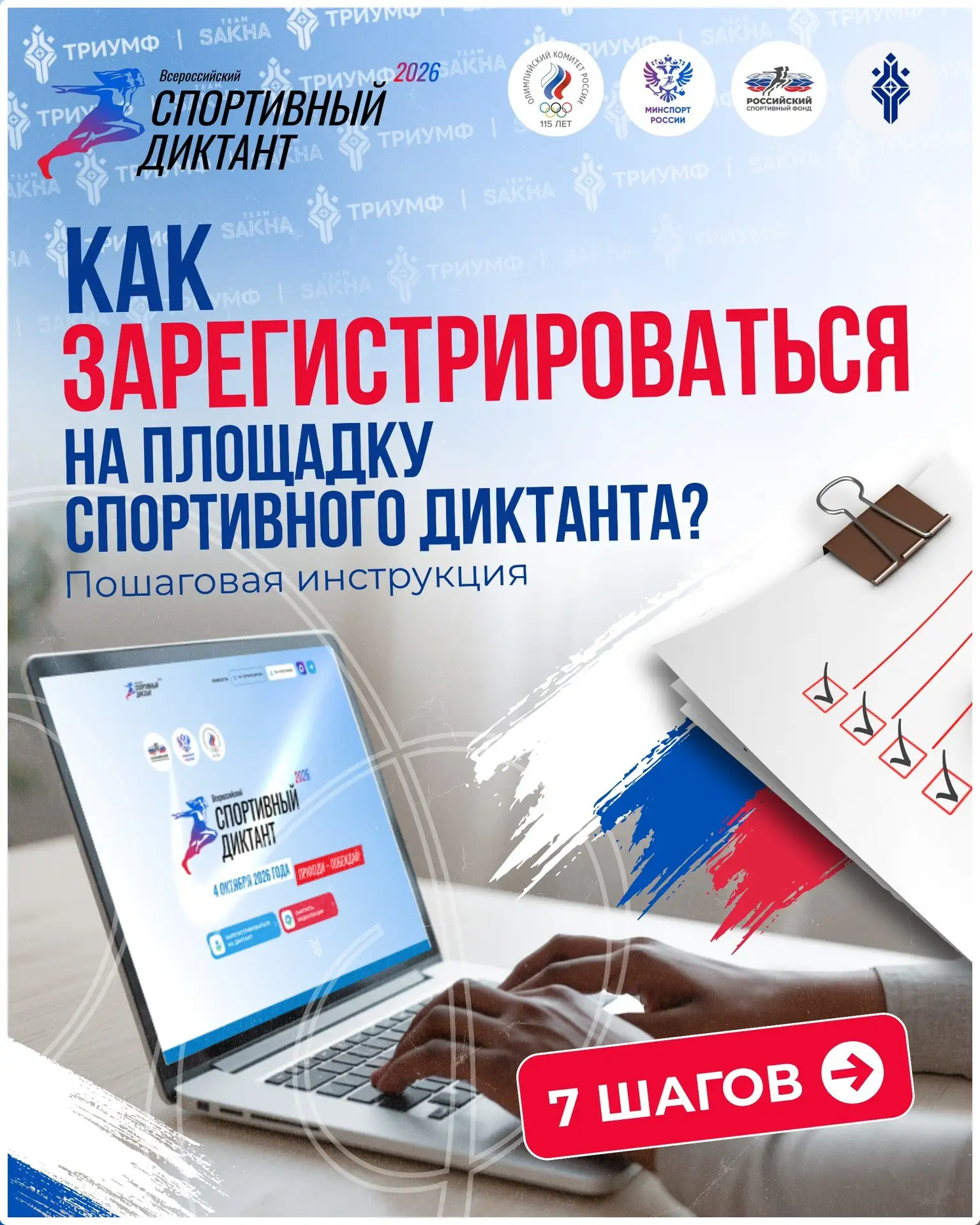 📝 Как зарегистрироваться на Спортивный диктант?
