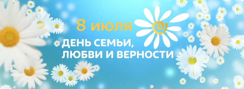 День семьи, любви и верности - праздник в России, который отмечается 8 июля и приурочен к православн