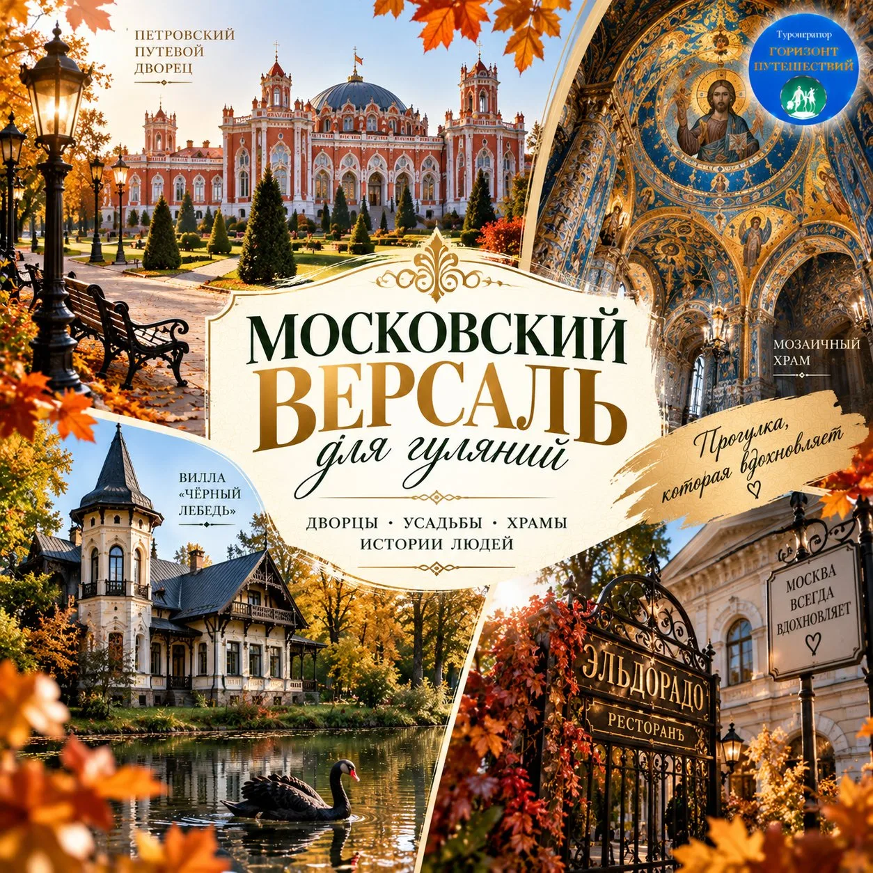 🏰 ОТ 2 270 Р/ЧЕЛ — «МОСКОВСКИЙ ВЕРСАЛЬ ДЛЯ ГУЛЯНИЙ»