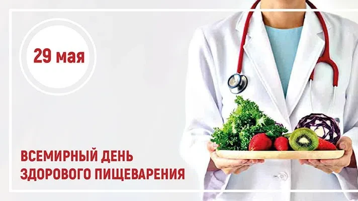 Всемирный день здорового пищеварения отмечают ежегодно 29 мая по инициативе Всемирной о...