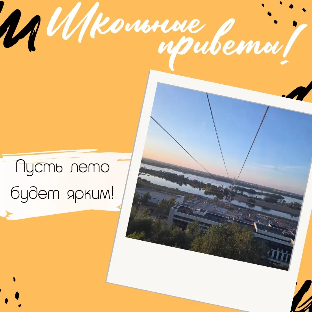 #ШкольныеПриветы ☀