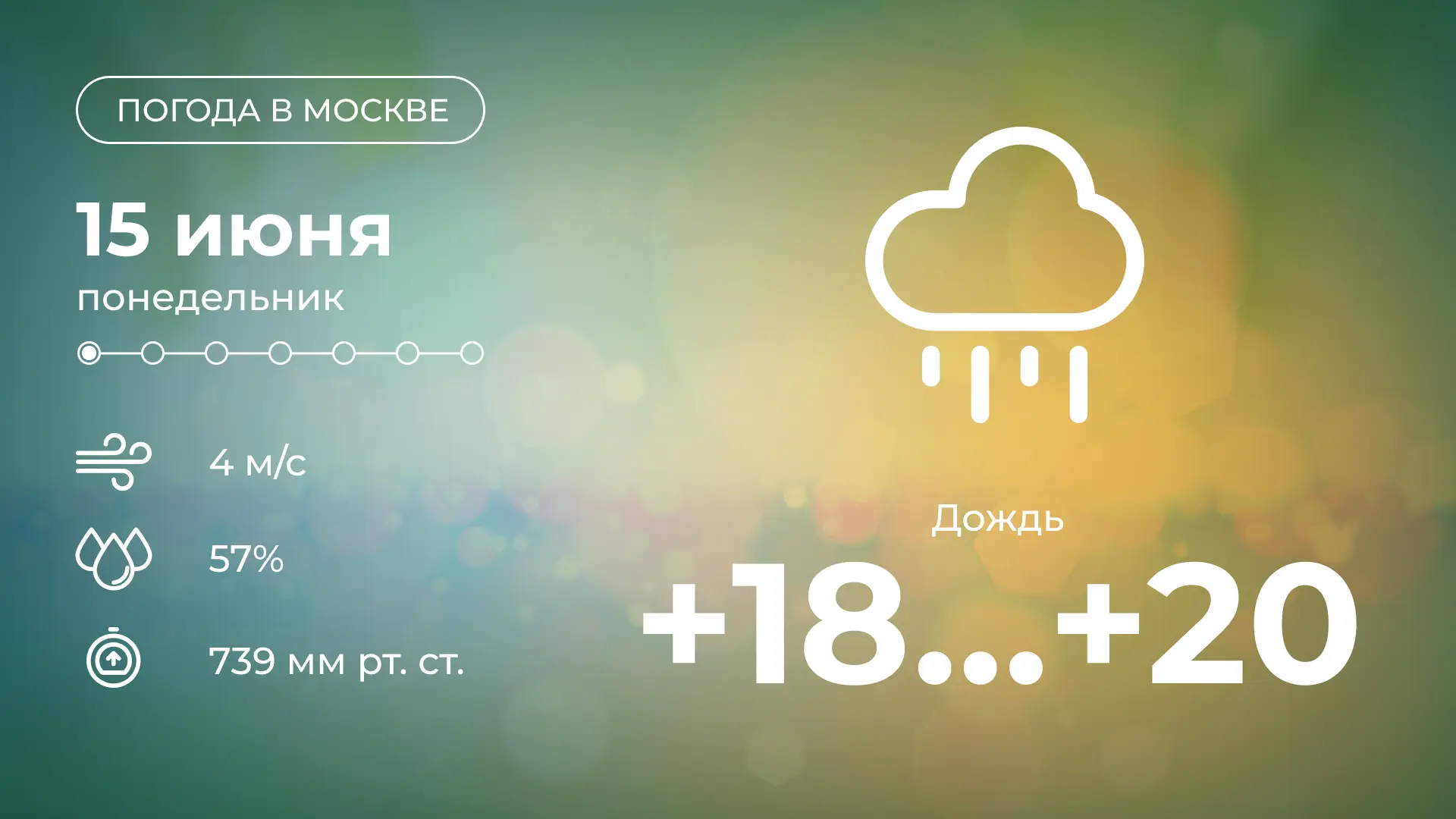 🌧 Сегодня в Москве прогнозируют дождь. Температура воздуха поднимется до +20 °С. 

Не забудьте взят
