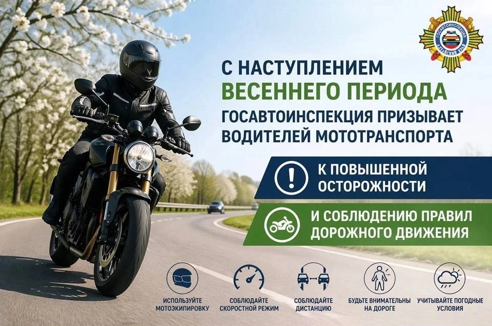 🍃🏍‼️С наступлением весеннего периода Госавтоинспекция призывает водителей мототранспо...