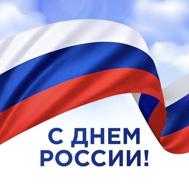 От всей души поздравляем вас с Днём России – праздником, который объединяет разные народы в единстве