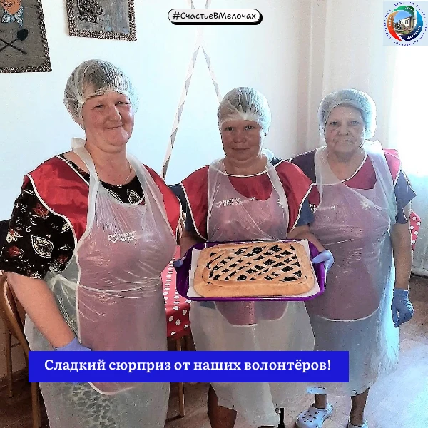 СчастьеВМелочах
Сладкий сюрприз от наших волонтёров!
 
🍰 Внутренние волонтёры Тальменского ДСО устр