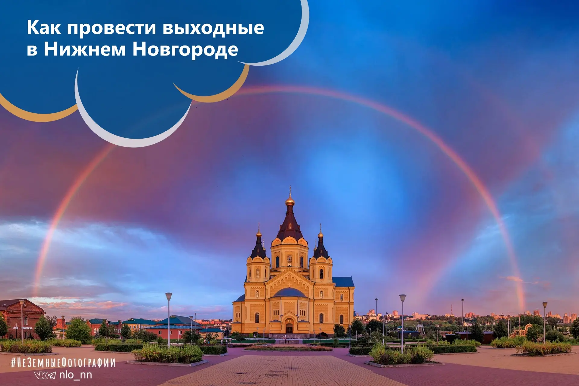 🎟️ Как провести выходные в Нижнем Новгороде?