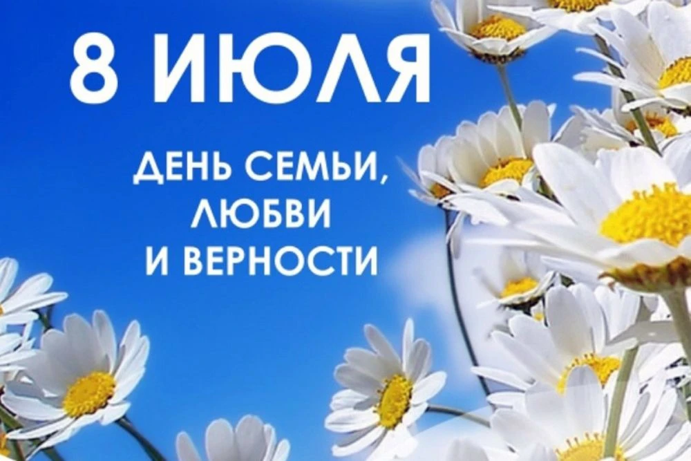 С Днём семьи, любви и верности, уважаемые родители! 
Ромашка — символ этого праздника — простая, но 